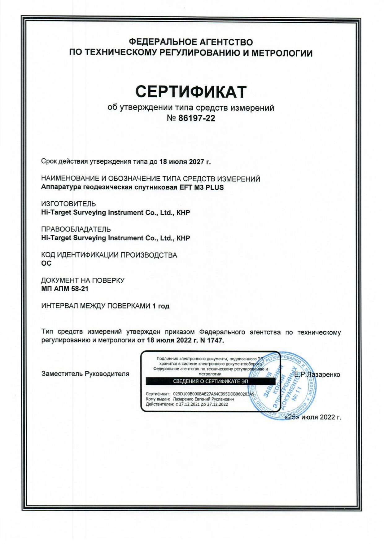 Сертификат EFT M3 Plus_page-0001